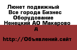 Люнет подвижный . - Все города Бизнес » Оборудование   . Ненецкий АО,Макарово д.